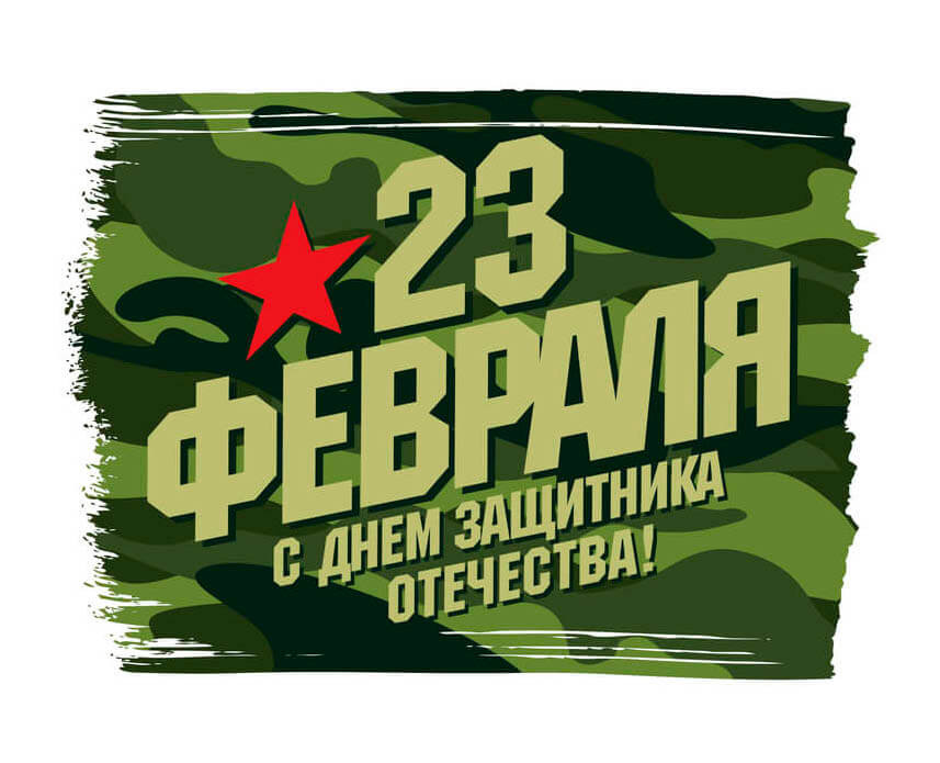 В Беларуси сегодня отмечают День защитников Отечества.