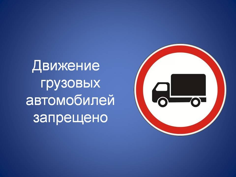Обновление информации по ограничениям на движение, грузовой автомобильный транспорт